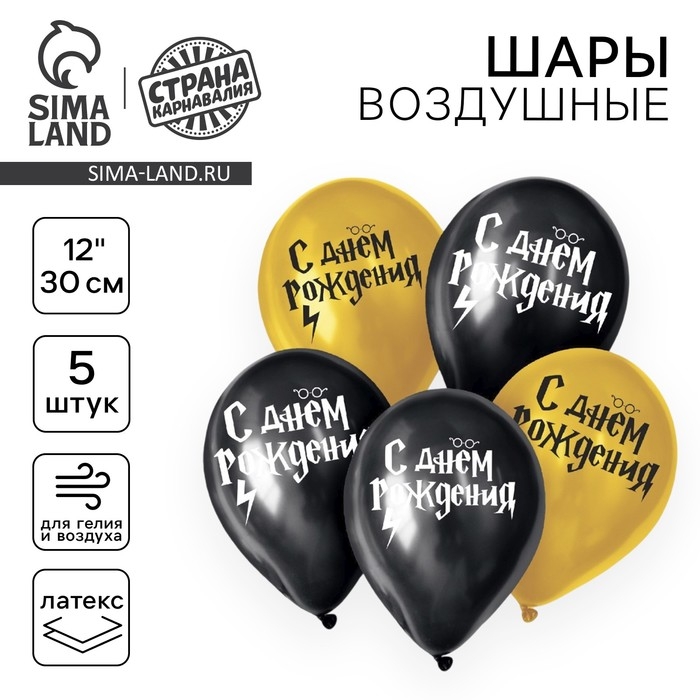 Воздушный шар латексный 12 Воздушный шар латексный 12" «С днем рождения! Молния», 5 шт.