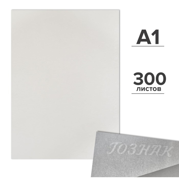 Набор ватманов чертёжных А1, 300 листов, 200 г/м², ГОЗНАК Набор ватманов чертёжных А1, 300 листов, 200 г/м², ГОЗНАК