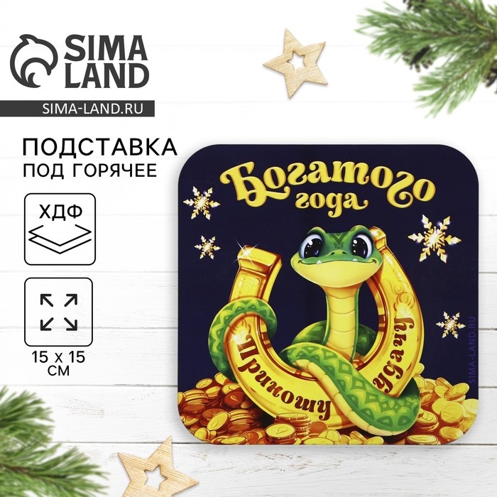 Новый год. Подставка под горячее «Приношу удачу», 15х15 см Новый год. Подставка под горячее «Приношу удачу», 15х15 см