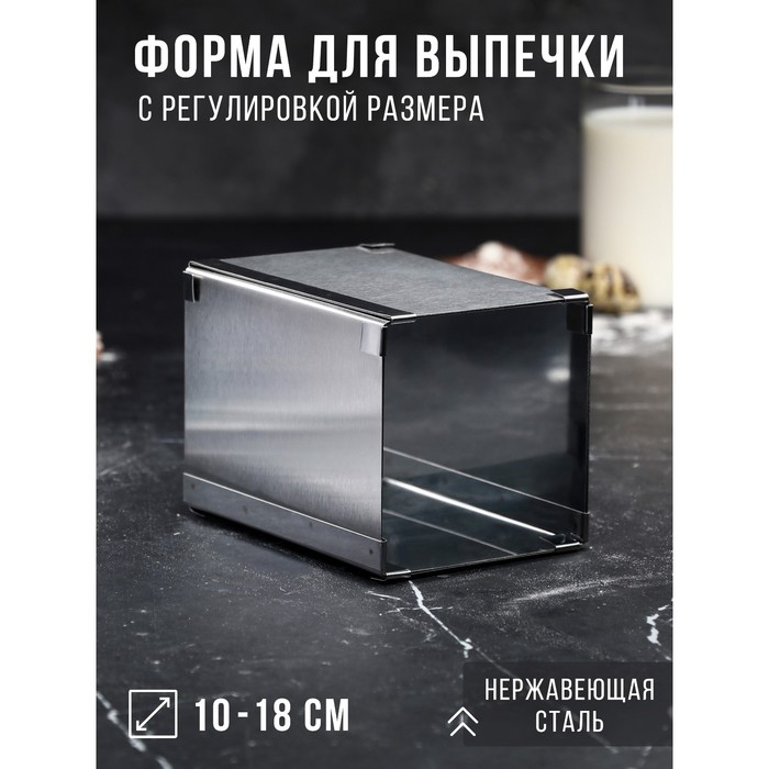 Форма для выпечки с регулировкой размера «Квадратная», h-14 см, 10х10 - 18х18 см Форма для выпечки с регулировкой размера «Квадратная», h-14 см, 10х10 - 18х18 см