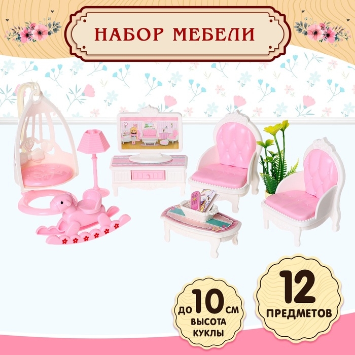 Игровой набор мебели для кукол «Семейная усадьба: гостиная» Игровой набор мебели для кукол «Семейная усадьба: гостиная»