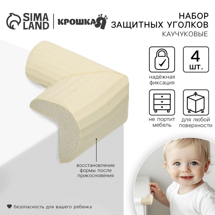 Защитные накладки на углы, набор 4 шт., рифленые, цвет молочный, Крошка Я Защитные накладки на углы, набор 4 шт., рифленые, цвет молочный, Крошка Я