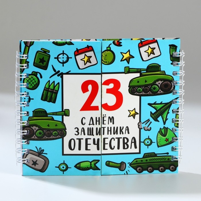 Двойной блокнот на гребне, мягкая обложка, размер 15х12см, 48 л «С днем защитника отечества»