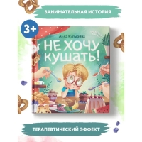 Не хочу кушать! Купырина А.М.