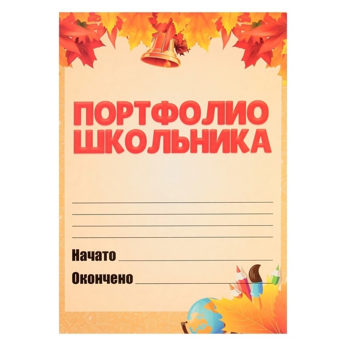 Листы-вкладыши для портфолио школьника, 30 листов (титульный, содержание, 28 разделов ) "Дети", в папке