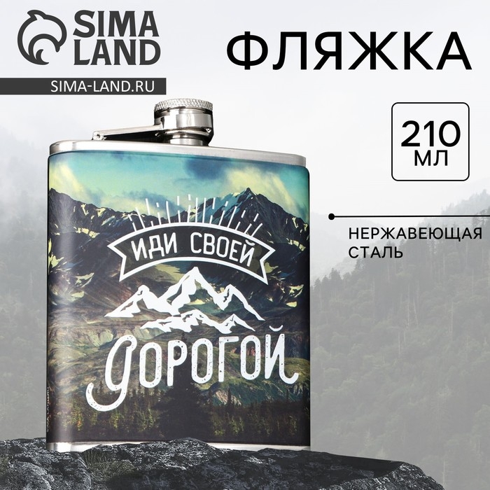 Фляжка «Иди своей дорогой», 210 мл Фляжка «Иди своей дорогой», 210 мл