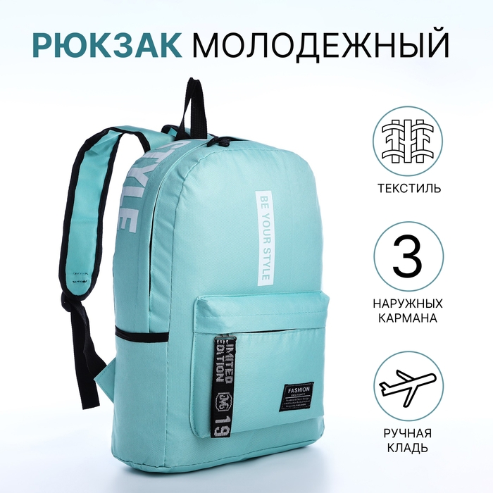Рюкзак школьный на молнии, наружный карман, 2 боковых кармана, цвет бирюзовый Рюкзак школьный на молнии, наружный карман, 2 боковых кармана, цвет бирюзовый