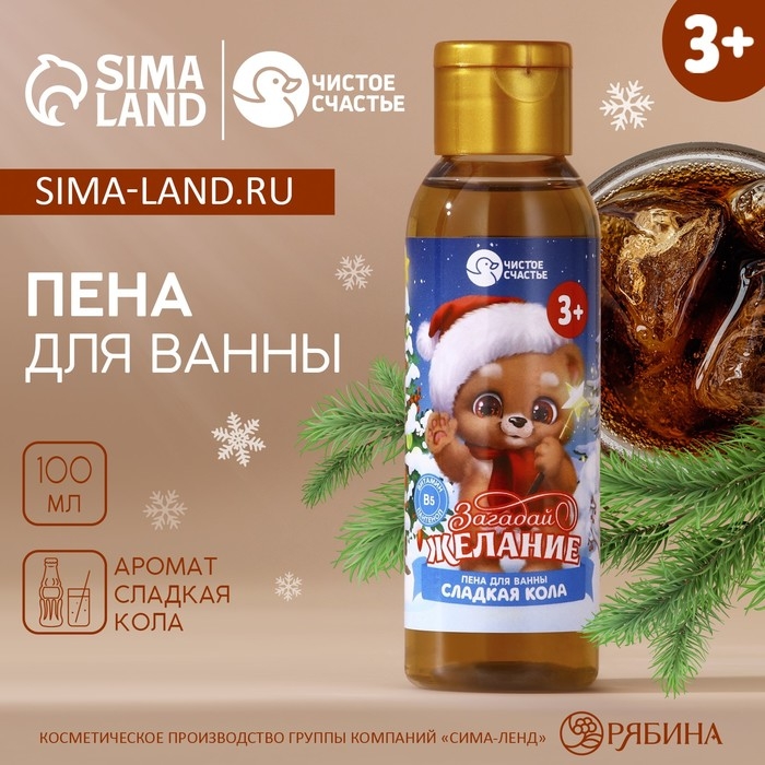 Пена для ванны детская «Загадай желание», 100 мл, аромат сладкой колы, Новый Год Пена для ванны детская «Загадай желание», 100 мл, аромат сладкой колы, Новый Год