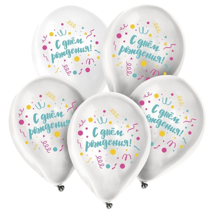 Воздушный шар латексный 12" &laquo;С днём рождения&raquo;, универсальный, 5 шт.