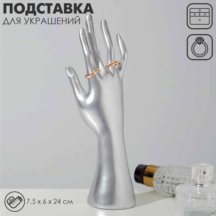 Подставка для украшений &laquo;Рука&raquo; 7,5&times;6&times;24 см, цвет серебро