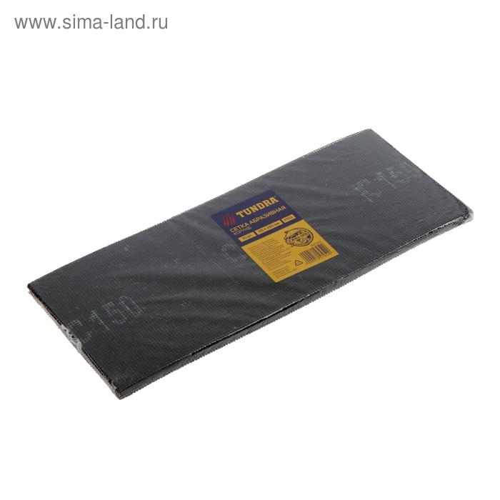 Сетка абразивная ТУНДРА, водостойкая, корунд, 115 х 280 мм, Р150, 10 шт. Сетка абразивная ТУНДРА, водостойкая, корунд, 115 х 280 мм, Р150, 10 шт.