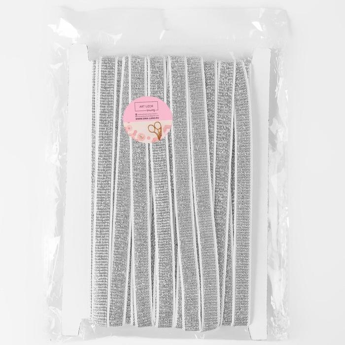 Резинка с глиттером, 10 мм, 10 ± 1 м, цвет белый/серебряный