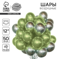 Набор воздушных шаров «Серебро и салатовый», латекс, хром, 50 шт.