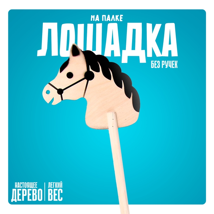 Игрушка «Лошадка на палке» без ручек Игрушка «Лошадка на палке» без ручек