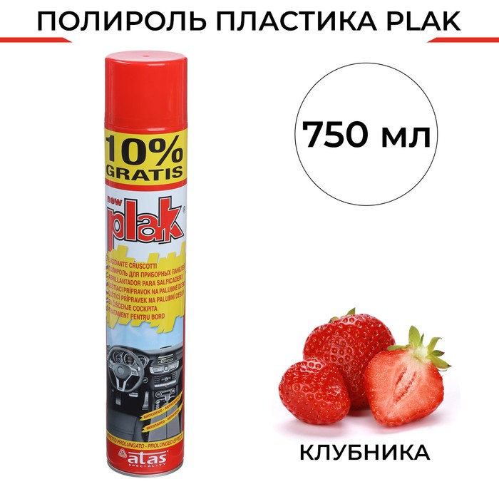 Полироль пластика Plak Клубника, аэрозоль, 750 мл Полироль пластика Plak Клубника, аэрозоль, 750 мл