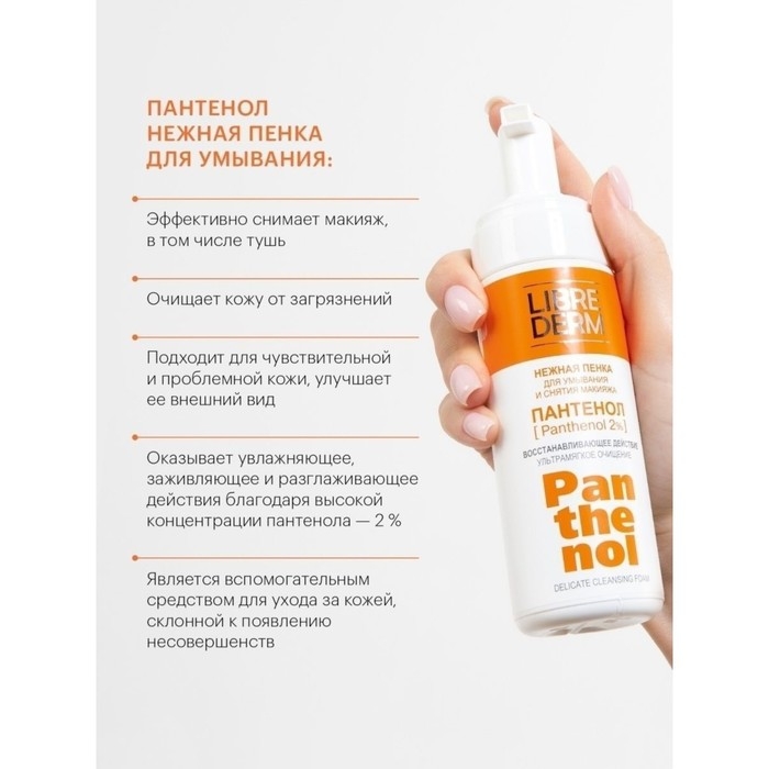 Нежная пенка для умывания LIBREDERM Panthenol, 160 мл Нежная пенка для умывания LIBREDERM Panthenol, 160 мл