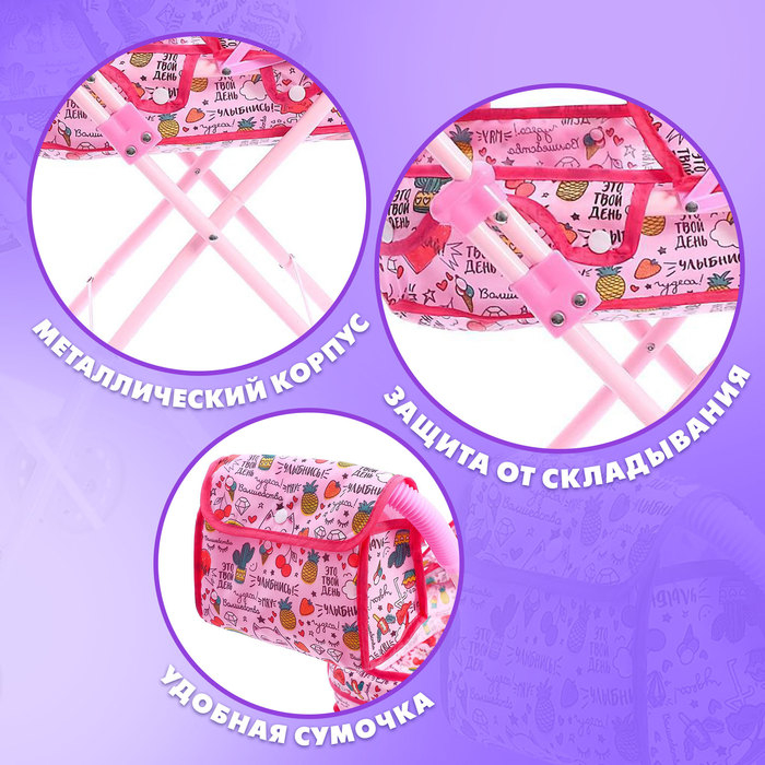 Коляска для кукол с сумкой «Улыбнись!» универсальная, металлический каркас Коляска для кукол с сумкой «Улыбнись!» универсальная, металлический каркас