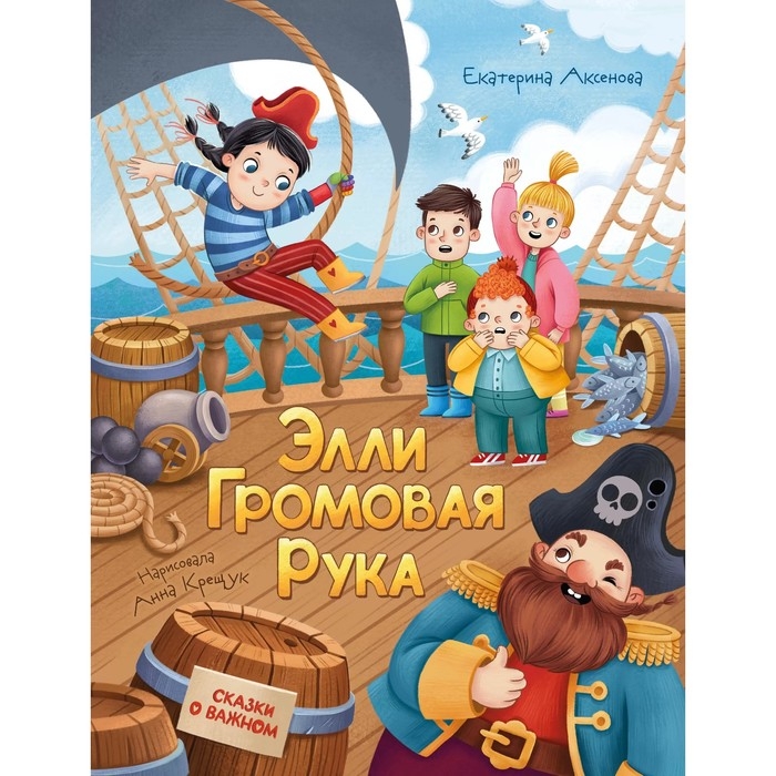 Сказки о важном «Элли Громовая Рука», Аксенова Е. Ю. Сказки о важном «Элли Громовая Рука», Аксенова Е. Ю.