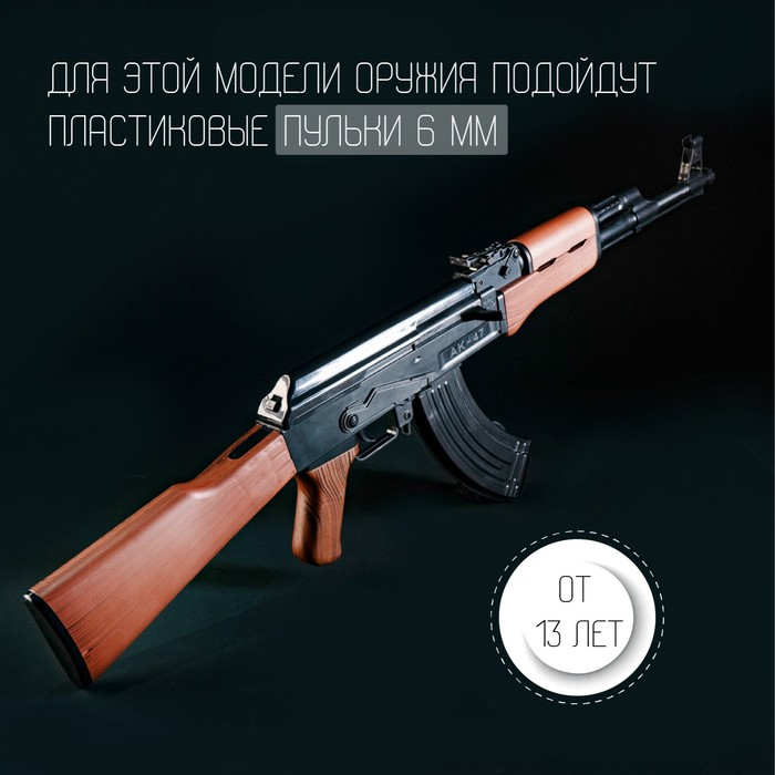 Детское оружие Автомат АК47, 87 см Детское оружие Автомат АК47, 87 см