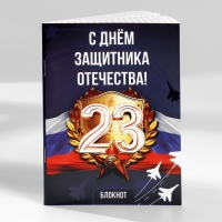 Набор блокнотов А6, 32 листа на скрепке 8 шт. «С 23 Февраля. Почта»