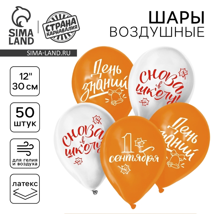 Воздушный шар латексный 12 Воздушный шар латексный 12" «День знаний», 50 шт.