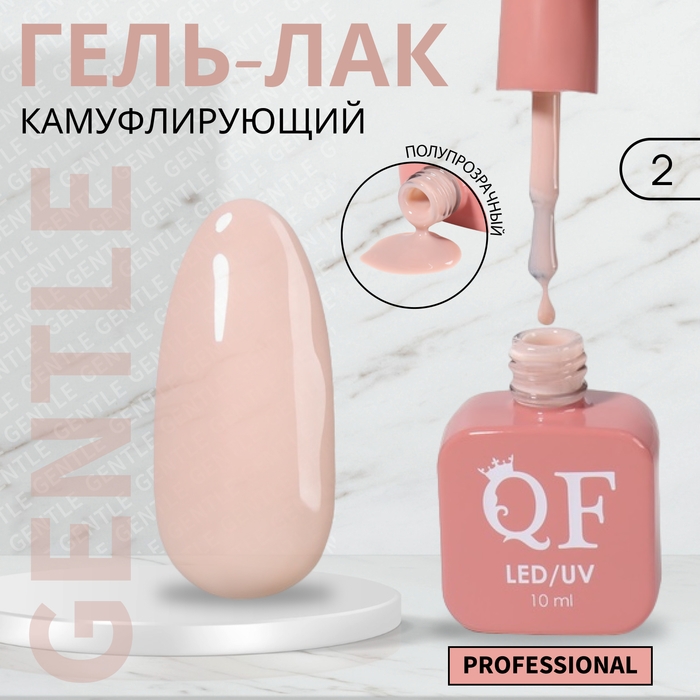 Гель лак для ногтей «GENTLE», 3-х фазный, 10 мл, LED/UV, цвет нюдовый (2)
