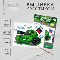 Вышивка крестиком «Танк с флагом», набор для творчестваа, 14 х 10 см