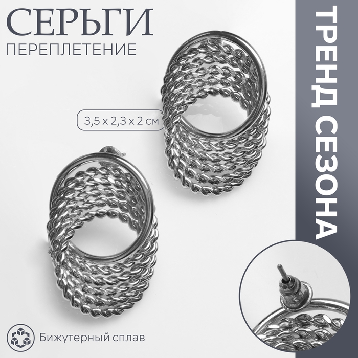 Серьги металл «Переплетение» нити, цвет серебро Серьги металл «Переплетение» нити, цвет серебро