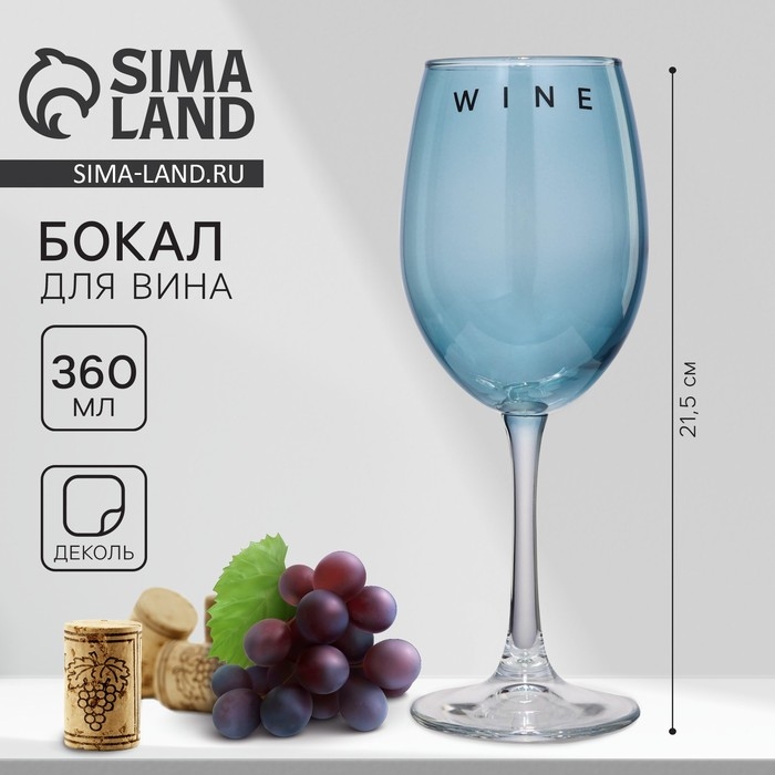 Бокал для вина «Wine», 360 мл, синий Бокал для вина «Wine», 360 мл, синий