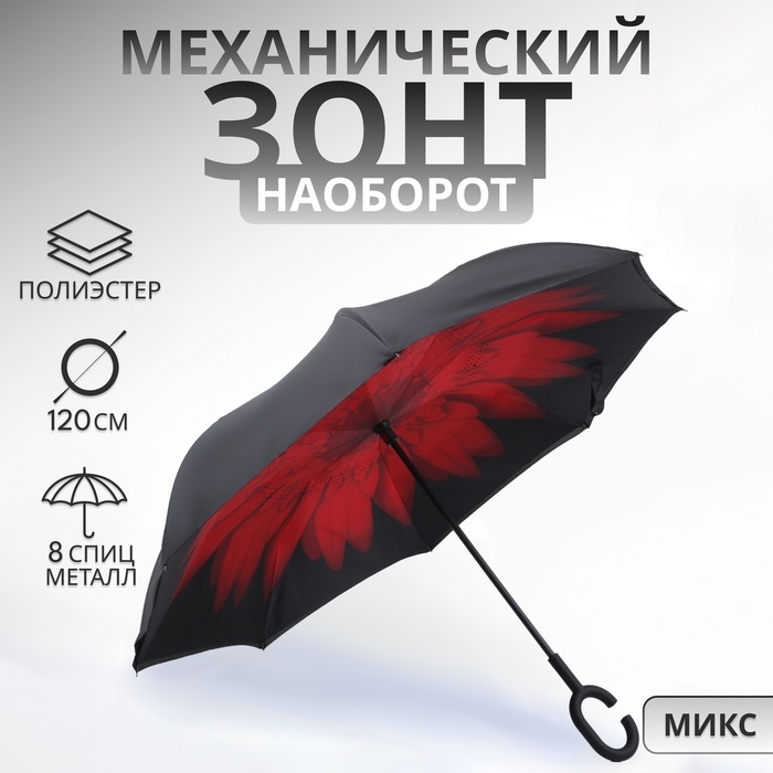 Зонт - наоборот «Цветы», механический, 8 спиц, R = 53 см, цвет МИКС Зонт - наоборот «Цветы», механический, 8 спиц, R = 53 см, цвет МИКС