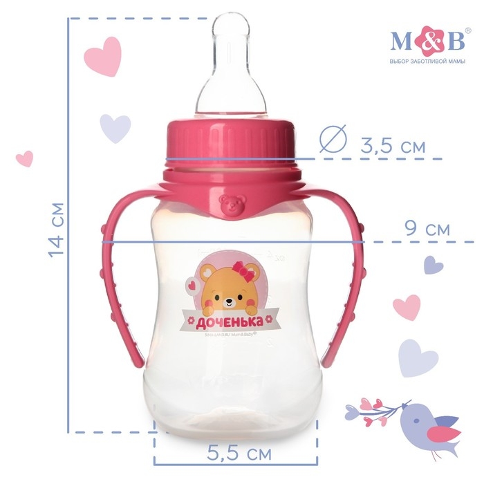 Бутылочка для кормления «Лучшая доченька», классическое горло, 150 мл., от 0 мес., приталенная, с ручками Бутылочка для кормления «Лучшая доченька», классическое горло, 150 мл., от 0 мес., приталенная, с ручками