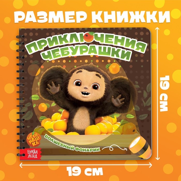 Книга с волшебным фонариком «Приключения Чебурашки», Чебурашка Книга с волшебным фонариком «Приключения Чебурашки», Чебурашка