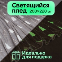 Плед светящийся в темноте Этель "Елочки" 200*220 см,100% п/э, корал-флис 220 гр/м2