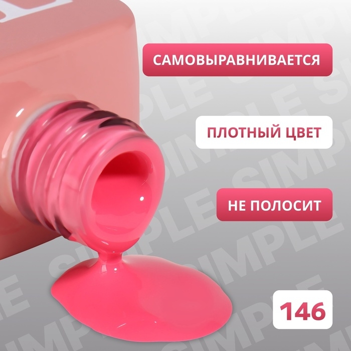 Гель лак для ногтей «SIMPLE», 3-х фазный, 10 мл, LED/UV, цвет (146) Гель лак для ногтей «SIMPLE», 3-х фазный, 10 мл, LED/UV, цвет (146)