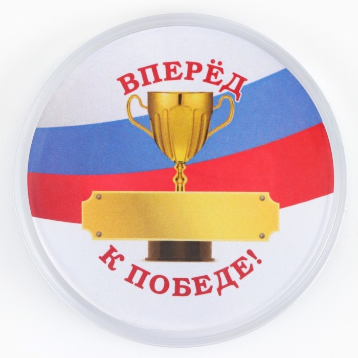 Значок пластиковый, с вставкой «Вперед к победе», d=5 см Значок пластиковый, с вставкой «Вперед к победе», d=5 см