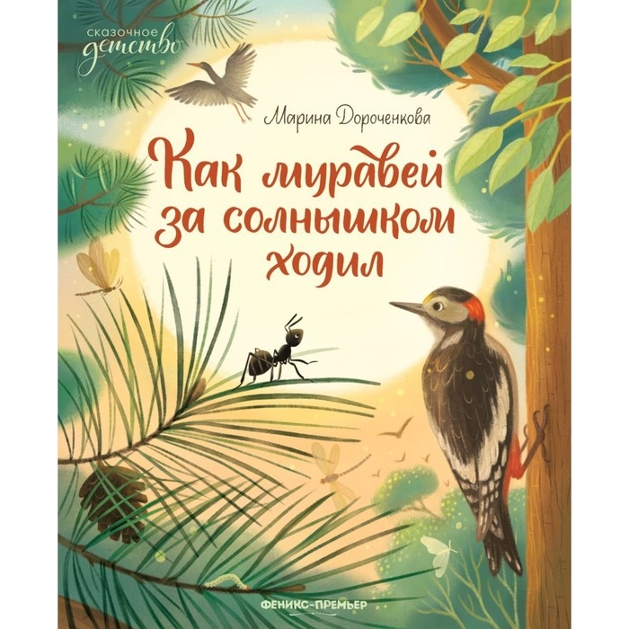 Как муравей за солнышком ходил. Дороченкова М. Как муравей за солнышком ходил. Дороченкова М.