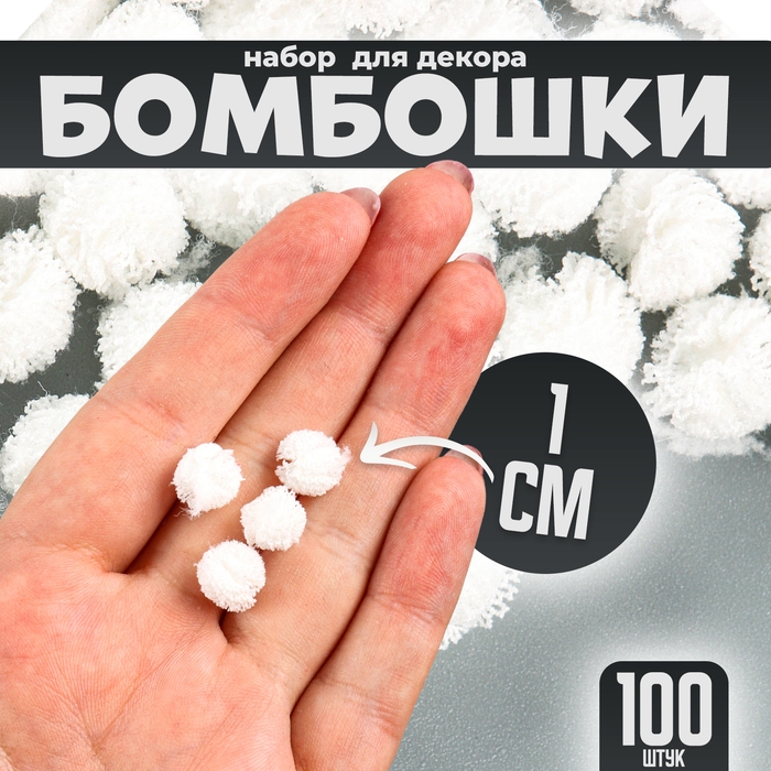 Набор деталей для декора &laquo;Бомбошки&raquo;, 100 шт., размер одной шт. &mdash; 1 см, цвет белый