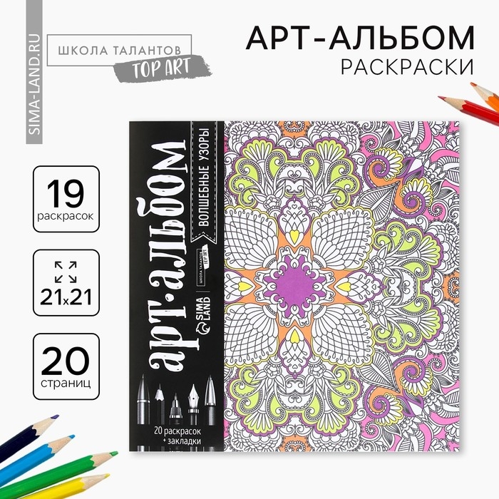 Раскраска - антистресс, альбом «Волшебные узоры» 20 стр. Раскраска - антистресс, альбом «Волшебные узоры» 20 стр.