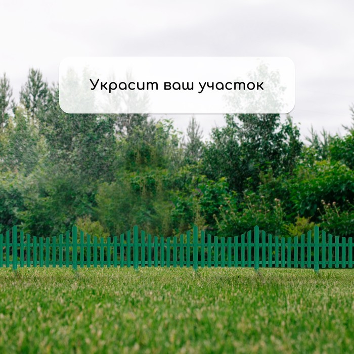 Ограждение декоративное, 30 × 300 см, 5 секций, пластик, зелёное, Greengo