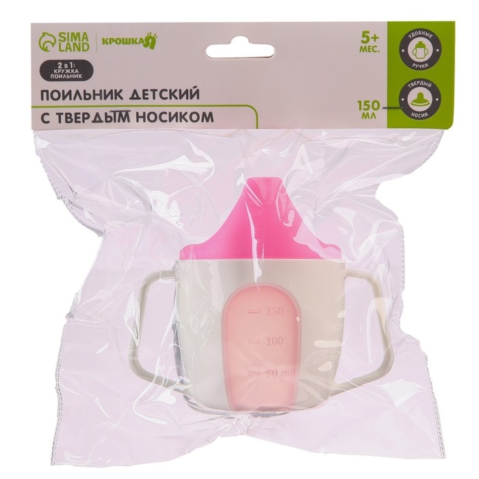 Поильник - чашечка 2 в 1 детский тренировочный, твердый носик, 150 мл., с ручками, цвет розовый Поильник - чашечка 2 в 1 детский тренировочный, твердый носик, 150 мл., с ручками, цвет розовый