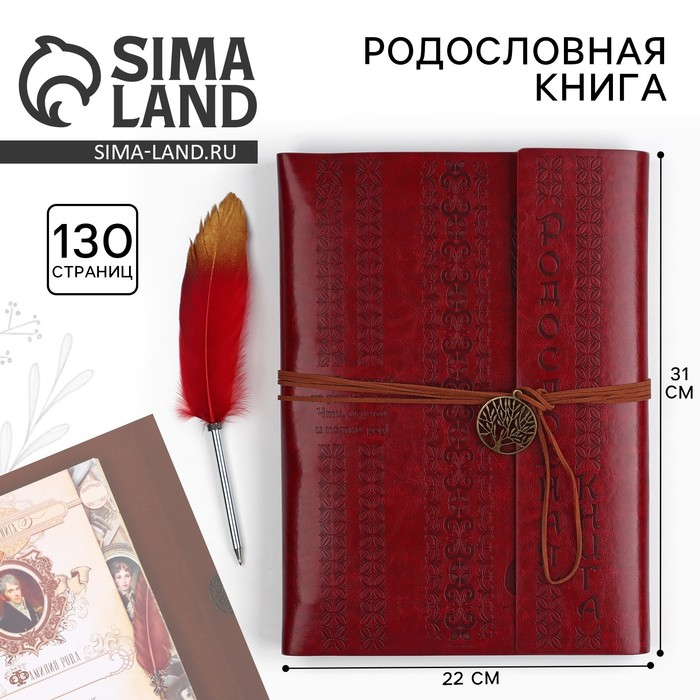 Родословная книга «Наш род», с пером, 56 листов, бордо, 35 х 25 см Родословная книга «Наш род», с пером, 56 листов, бордо, 35 х 25 см