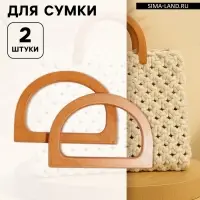 Ручки для сумки деревянные, 11.7&times;8.2 см, 2 шт., коричневые