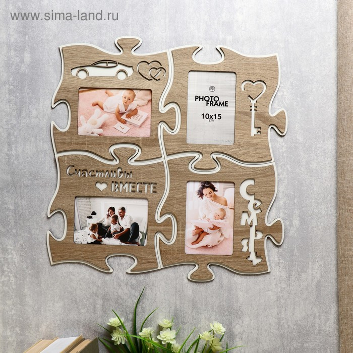 Фоторамка пазл ХДФ  Фоторамка пазл ХДФ "Счастливы вместе" из 4 фрагментов 25х25 см