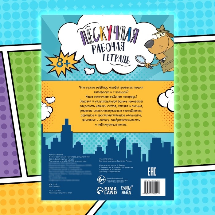 Книга «Нескучная рабочая тетрадь для детей 8 лет», 36 стр. Книга «Нескучная рабочая тетрадь для детей 8 лет», 36 стр.