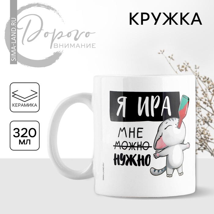 Кружка керамическая «Я Ира», 320 мл, цвет белый Кружка керамическая «Я Ира», 320 мл, цвет белый