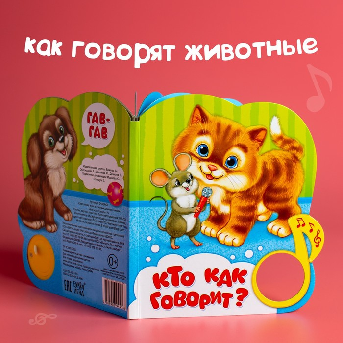 Музыкальная книга «Кто как говорит», 10 стр. Музыкальная книга «Кто как говорит», 10 стр.