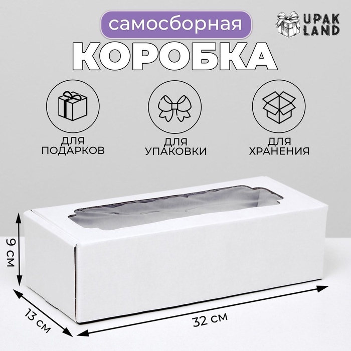 Коробка самосборная, с окном, белая, 32 х 13 х 9 см Коробка самосборная, с окном, белая, 32 х 13 х 9 см