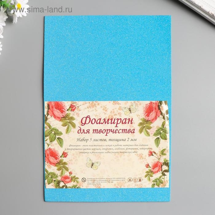 Фоамиран Фоамиран "Неоновый блеск - голубой" 2 мм формат А4 (набор 5 листов)
