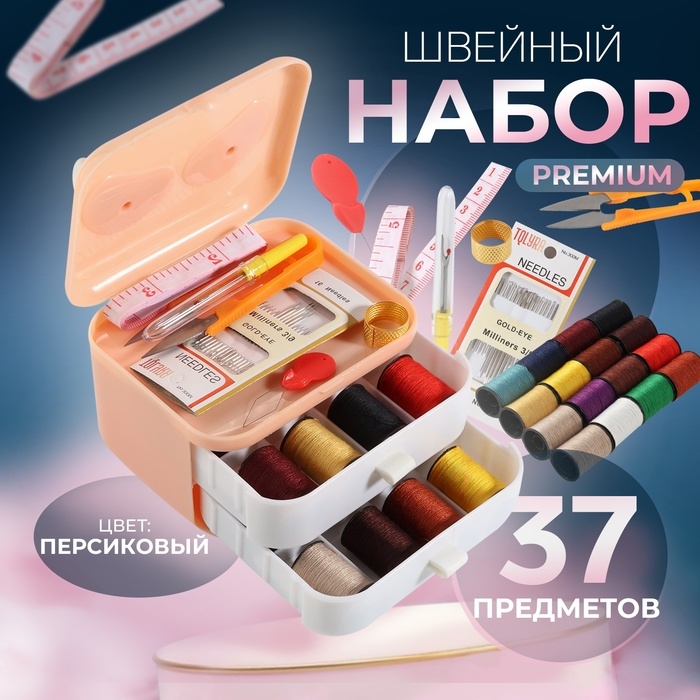 Швейный набор Premium, 37 предметов, в трёхъярусном боксе, 11 × 9 × 9,5 см, цвет персиковый Швейный набор Premium, 37 предметов, в трёхъярусном боксе, 11 × 9 × 9,5 см, цвет персиковый