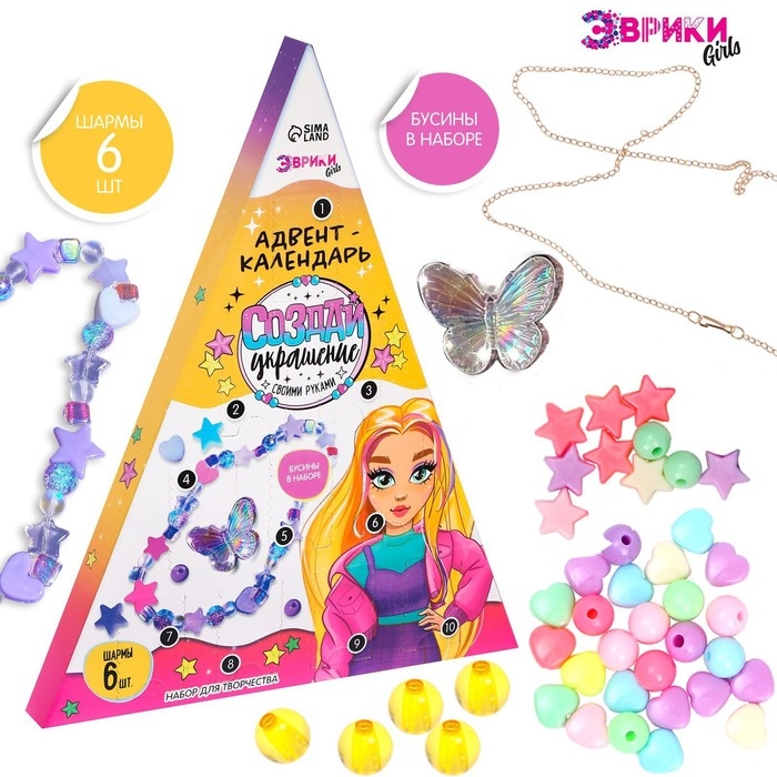 Адвент-календарь на 10 дней «Создай украшение», своими руками, 10 окошек, шармы 6 штук Адвент-календарь на 10 дней «Создай украшение», своими руками, 10 окошек, шармы 6 штук
